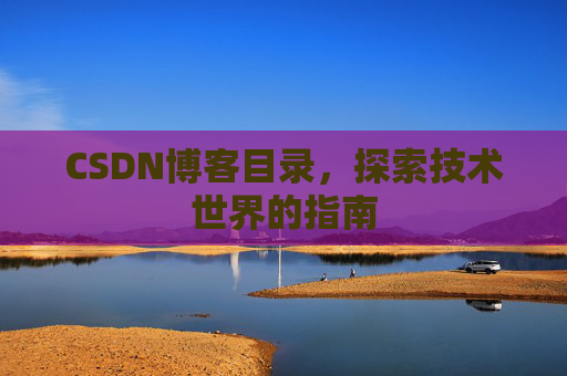 CSDN博客目录，探索技术世界的指南